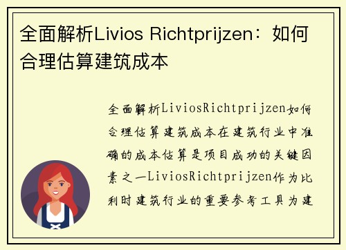 全面解析Livios Richtprijzen：如何合理估算建筑成本