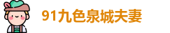 91九色泉城夫妻